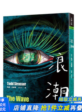 【现货】浪潮 台版原版中文繁体儿童青少年读物 陶德．史崔赛 Todd Strasser 小鲁文化事业 正版进口书