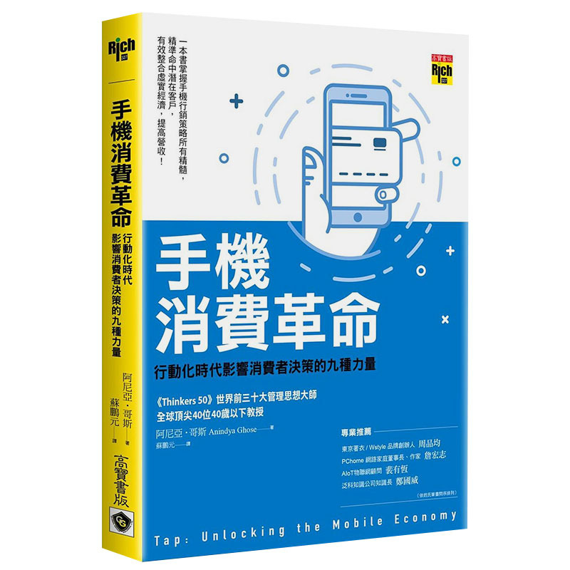 【现货】手机消费革命：行动化时代影响消费者决策的九种力量 移动设备行销 商业经管 港台原版