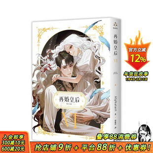 【现货】再婚皇后06 台版原版繁体中文轻小说 Alphatart 深空出版 正版进口书