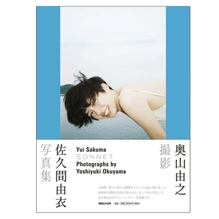 【预售】佐久間由衣写真集 SONNET 奥山由之撮影 日文原版图书籍进口正版 日版 日本原装
