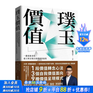 【预售】璞玉价值：一趟重新寻找、建立与呈现自我价值的旅程 台版原版中文繁体职场工作术 郑君平 读书国-感电出版 正版进口书