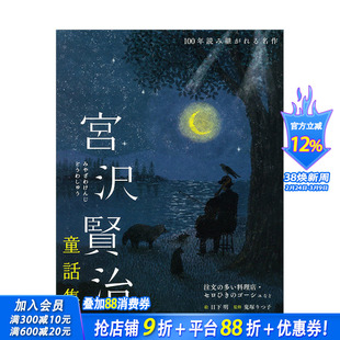 【现货】宫泽贤治童话集:要求特別多的餐廳·大提琴手高修等（百年名作） 宮沢賢治 日下明 日文原版进口图书文学小说 图书