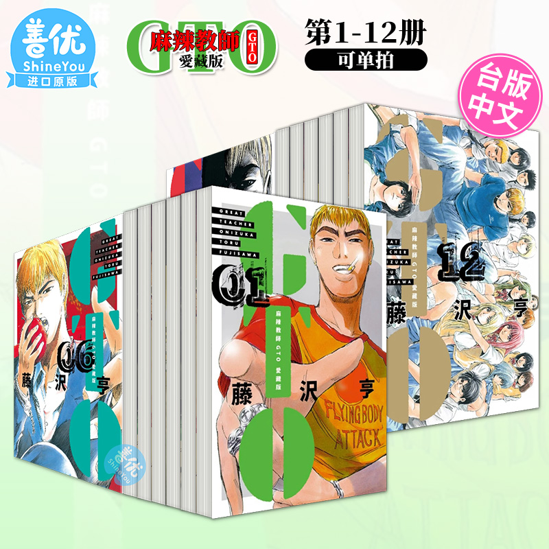 【现货】麻辣教师GTO 爱藏版 1-12完（选册选拍）再版中 藤沢亨 台版漫画书 东立 繁体中文进口图书【善优图书】