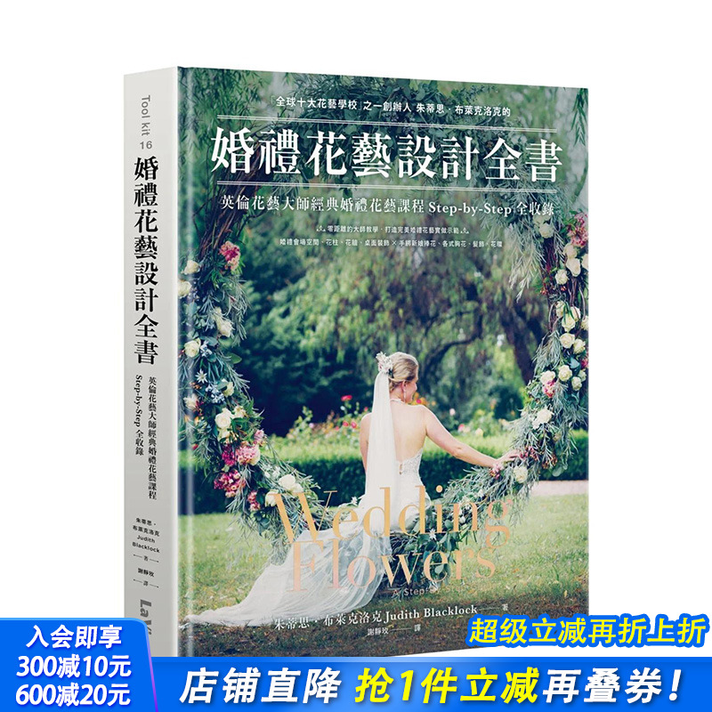 【预售】婚礼花艺设计全书 英伦花艺大师经典婚礼花艺课程Step-by-Step全收录 Wedding Flowers 港台原版 Judith Blacklock