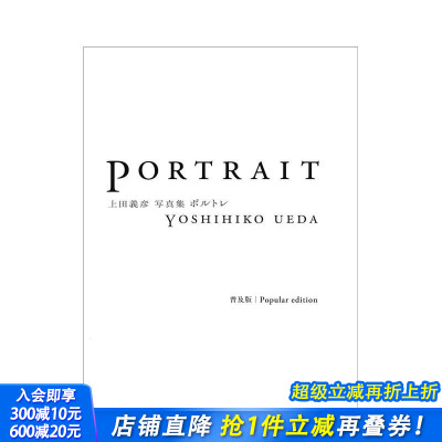 【预售】普及版，上田义彦摄影集 PORTRAIT ポルトレ 普及版 日文摄影 正版进口书