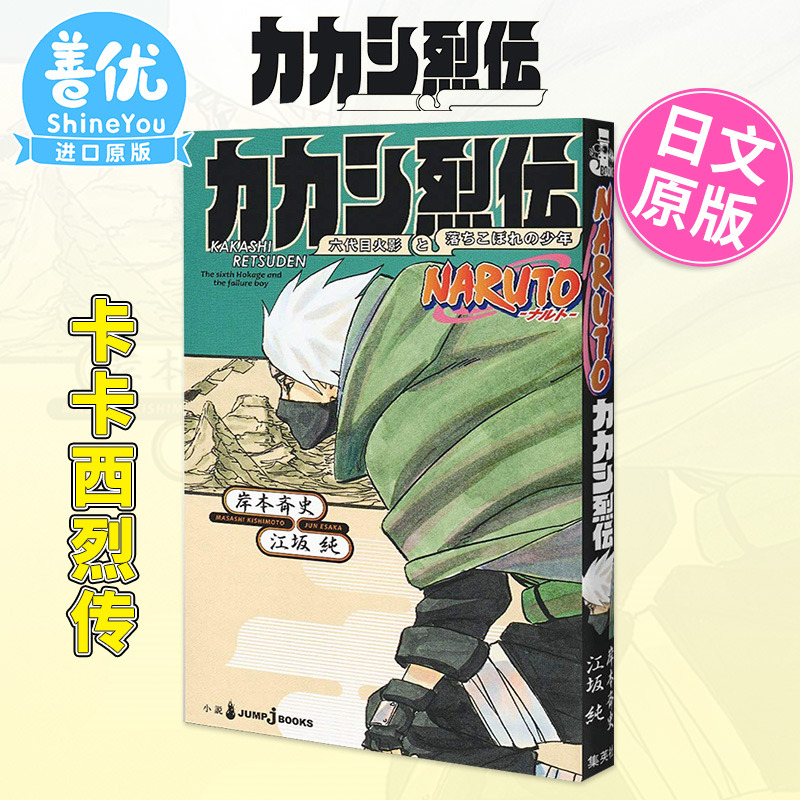 【预售】火影忍者 卡卡西烈传 岸本齐史 日文原版 NARUTO ナルト カカシ烈伝 岸本斉史 火之意志 【善优图书】