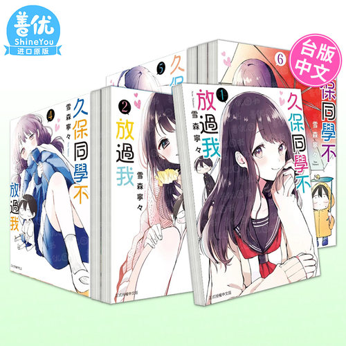【现货】台漫 久保同学不放过我 1-9册（可选拍） 台版原版中文繁体进口书 久保同学不放过我 雪森宁々东立出版