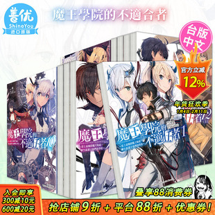 【现货】轻小说 魔王学院的不适任者~1-14册(多册选拍)史上*强的魔王始祖,转生就读子孙们的学校~ 台版中文繁体轻小说进口书