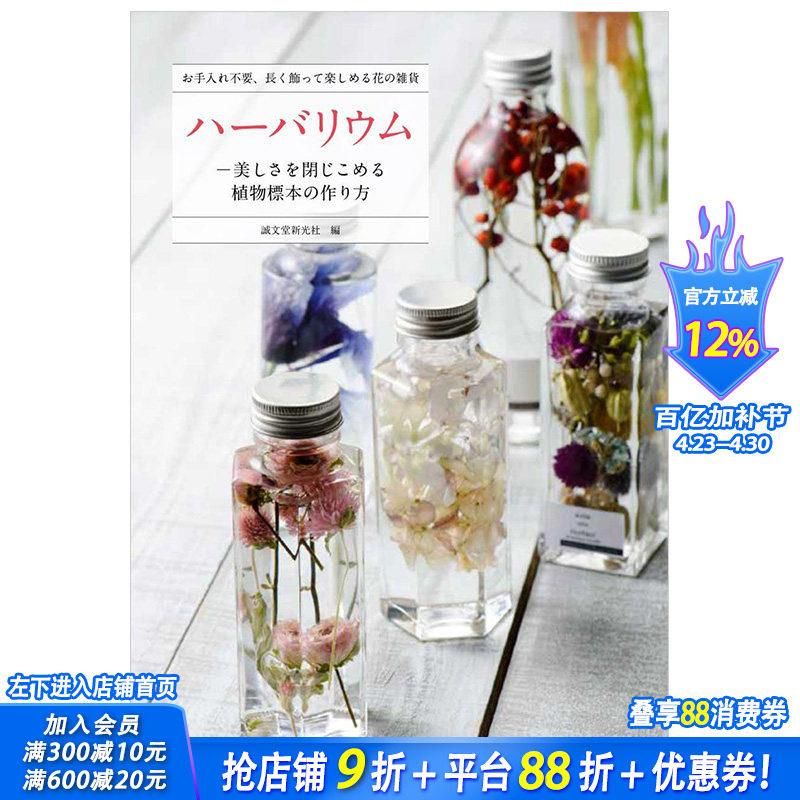 【现货】ハーバリウム，植物标本集 手工制作 永生花 日文图书 DIY瓶装标本花束创意礼品