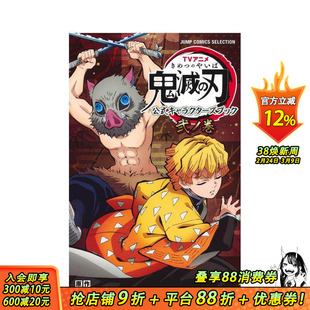 【预售】鬼灭之刃漫画 官方角色设定集弟二卷 鬼滅の刃 日文原版图书籍正版 日本周边日语日版 我妻善逸 嘴平伊之助 吾峠呼世晴