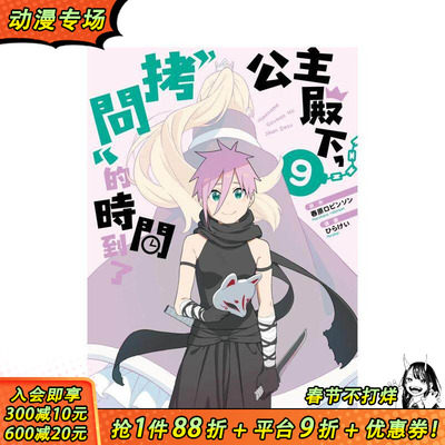 【预售】公主殿下，「拷问」的时间到了(09) 台版原版繁体中文漫画书 春原ロビンソン   ひらけい 城邦-尖端出版 正版进口书