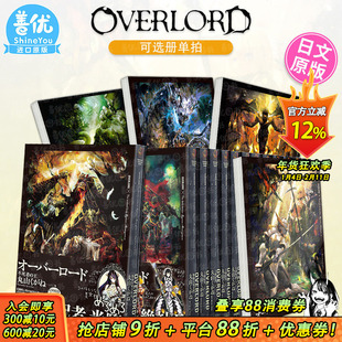 【现货】Overlord 不死者之王1-16册 （可选拍）轻小说套装 丸山黄金 so-bin 日文原版 骨王 オーバーロード 1-16 不死者の王