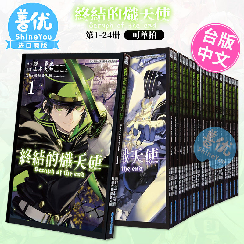 【预售包邮】终结的炽天使1-24（可单拍） 台版漫画 山本大和 青文出版 台湾原装进口漫画书籍 降矢大辅 镜贵也【善优图书】高性价比高么？