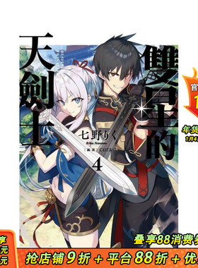 【预售】双星的天剑士 (4) 台版原版繁体中文轻小说 作者：七野りく 插画：cura 台湾角川 正版进口书