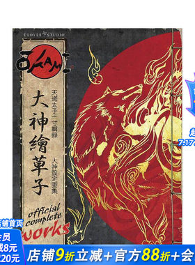 【预售】卡普空大神游戏设定集 Okami Official Complete Works 原版英文艺术插画原画设定集 正版进口书