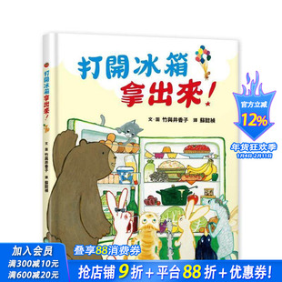 【预售】打开冰箱拿出来！ 台版原版中文繁体儿童青少年读物 竹与井香子 读书国-步步出版 正版进口书