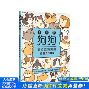Olive 现货 原版 Yong 正版 插画BOOK 社 卡哇伊狗狗：圆滚滚狗狗 进口书 台版 枫书坊文化出版 中文繁体绘画技法