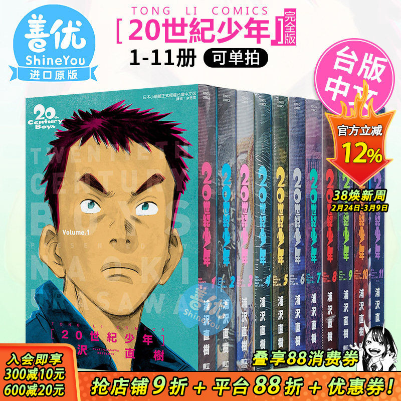 【现货】台版漫画 20世纪少年 完全版1-11册完（可选拍） 浦沢直树 台湾原装进口漫画书 浦泽直树 东立【善优图书】
