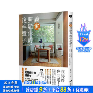 【预售】让家照顾你的后半辈子：住得好，住到老！共居思考、空间微调整， 台版原版中文繁体室内设计 正版进口书
