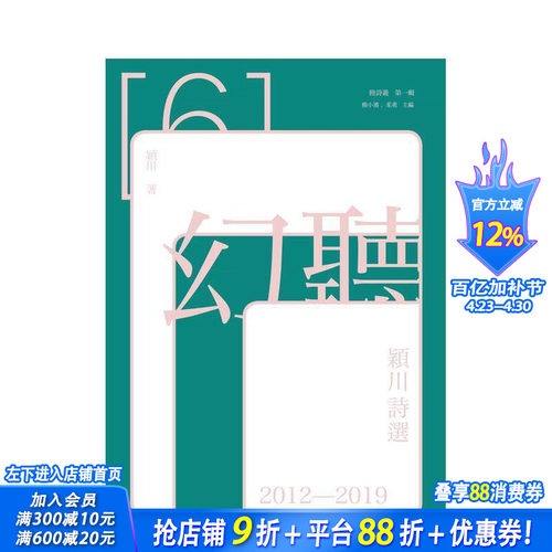【现货】幻听：颖川诗选2012－2019 中文繁体诗歌 台版正版进口书