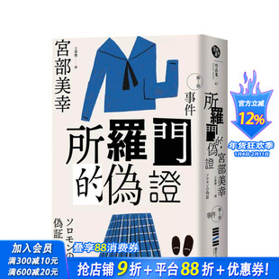 【预售】所罗门的伪证Ⅰ:事件(经典回归版) 台版原版中文繁体小说 宫部美幸 城邦-独步文化 正版进口书