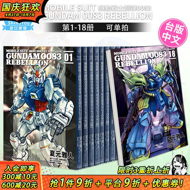 【现货】机动战士钢弹0083 REBELLION 1-18册完（可选拍） 台版漫画书 正版繁体中文 角川 夏元雅人  矢立肇 富野由悠季 高达
