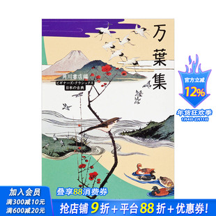 【预售】万叶集 精选作品140首 万葉集 角川書店 KADOKAWA角川书店 日文原版进口图书文学诗歌和歌 图书