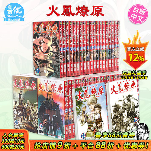 【现货】火凤燎原 1-79册套装（可选拍） 台版原版中文繁体漫画 陈某 东立 正版进口图书