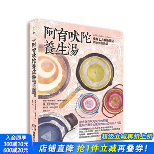 108道汤品 台版 中文繁体健康运动 正版 阿育吠陀养生汤：唤醒七大脉轮能量 海伦?玛格丽特?吉欧万内罗 进口书 现货
