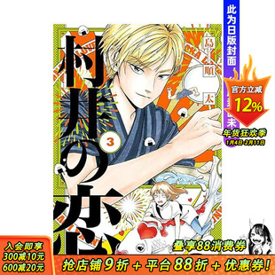 【现货】村井之恋 (3) 台版原版繁体中文漫画书 作者：岛顺太 台湾角川 正版进口书