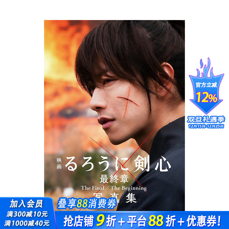 【预售】电影浪客剑心较终章写真集  The Final/The Beginning人诛篇追忆篇 るろうに剣心 日本原版 佐藤健新田真剑佑苍井优