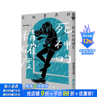 【现货】死神的精确度（经典回归版） 台版原版中文繁体翻译文学 伊坂幸太郎 城邦-独步文化 正版进口书