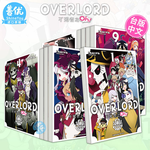 【现货】OVERLORD不死者之Oh！1-12册（可选拍） 漫画 港台原版图书籍台版正版繁体中文 角川 丸山くがね