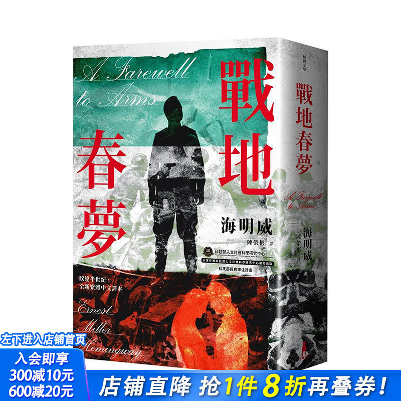 【现货】战地春梦【海明威私心爱作品，睽违半世纪，全新繁体中文译本】 文学 原版图书籍台版正版繁体中文 海明威