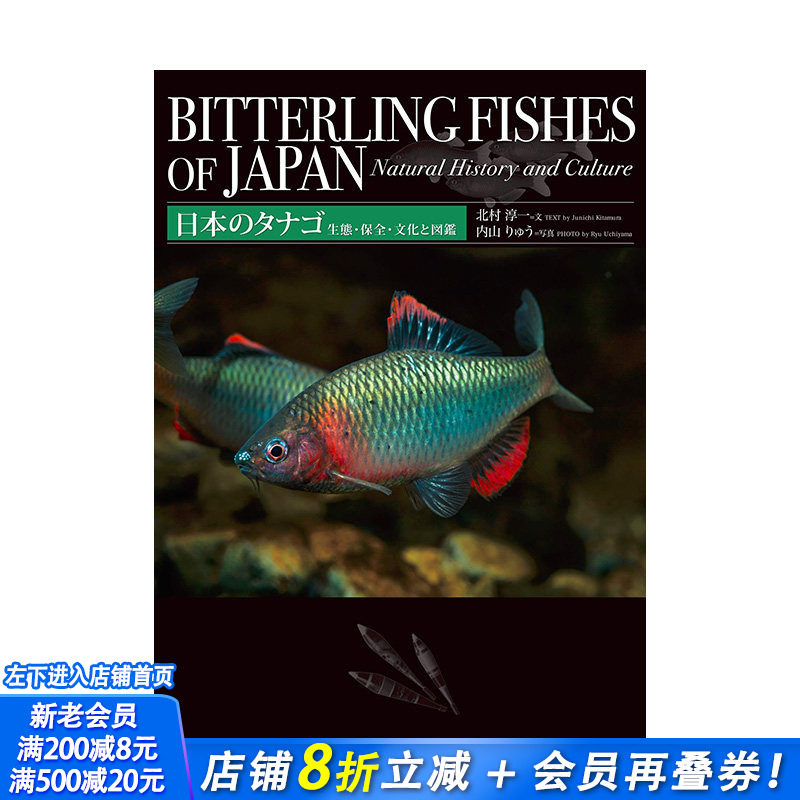 【现货】日本のタナゴ 生態・保全・文化と図鑑 日文原版 鲤鱼蝗虫生态保护文化 日本原装进口图画书【善优图书】