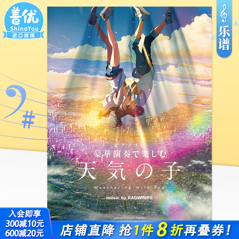 【预售】钢琴谱 天气之子官方乐谱集 高级 新海诚ピアノソロ 豪華演奏で楽しむ 「天気の子」music by RADWIMPS公式楽譜集