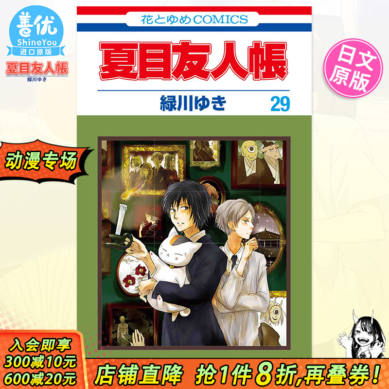 【现货】夏目友人帳 29 日文漫画 夏目友人帐 绿川幸 白泉社 日本原装进口漫画书 猫咪老师 动画动漫【善优图书】