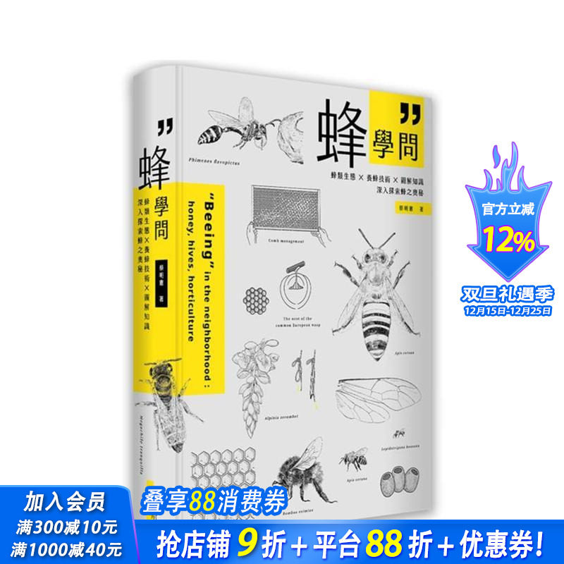 【预售】蜂学问：蜂类生态 × 养蜂技术 × 图解知识，深入探索蜂之奥秘 台版原版中文繁体生活 蔡明宪 城邦-麦浩斯 正版进口书