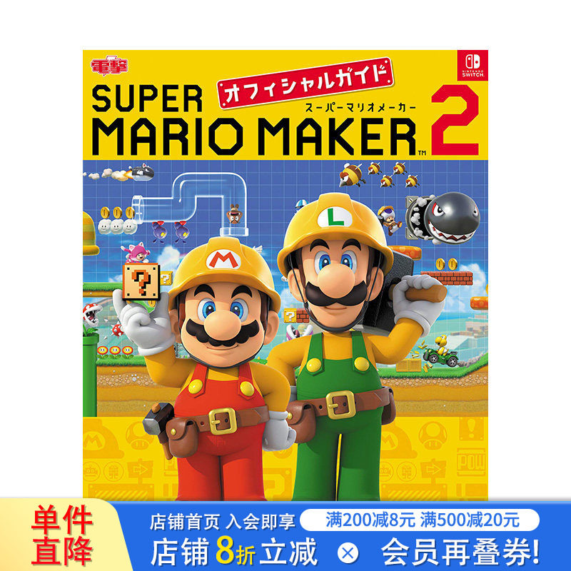 【预售】日文原版 马里奥制造 2 游戏公式攻略 游戏攻略集 日本正版进口书籍 善优图书
