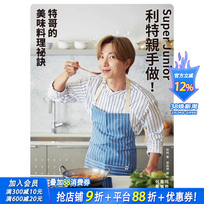 【现货】Super Junior利特亲手做特哥的美味料理祕诀（限量赠送印刷亲笔签名） 朴正洙 港台原版
