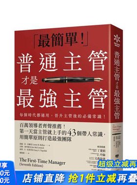 【预售】普通主管才是* 强主管：百万领导者齐声推荐！苐一天当主管就上手的43个带人常识， 台版中文繁体管理与领导 正版进口书