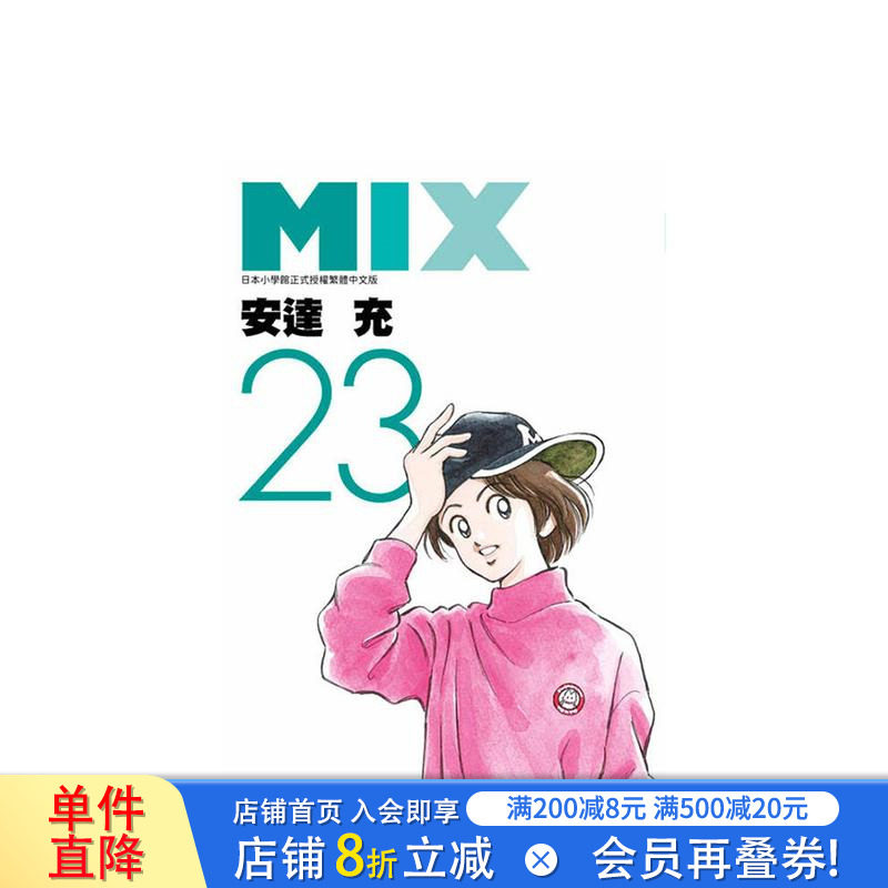 【现货】MIX(23( 台版原版繁体中文漫画书 安达充 青文 正版进口书图片