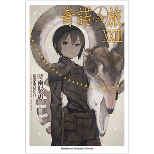 【预售】 轻小说 奇诺の旅 奇诺之旅 the Beautiful World 23 港台原版图书籍台版正版繁体中文 时雨沢恵一 台湾角川