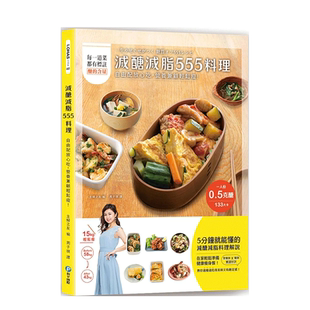 【现货】减糖减脂555料理:自由配放心吃营养兼顾轻松瘦!22主妇之友进口原版 医师×营养师专文推荐食谱皆附带糖质表 台版书