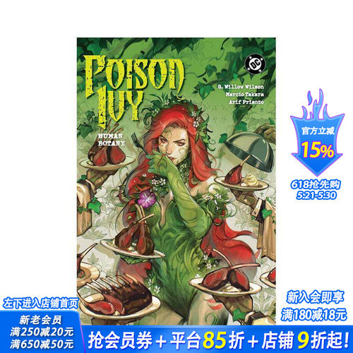 毒藤女 卷5：人体植物学（精装