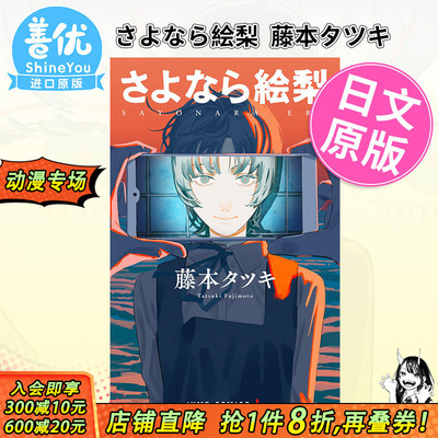 【现货】藤本树 再见绘梨 さよなら絵梨 藤本タツキ 日文漫画 JUMP 日版 漫画 日文原版正版图书 炎拳 蓦然回首 作者