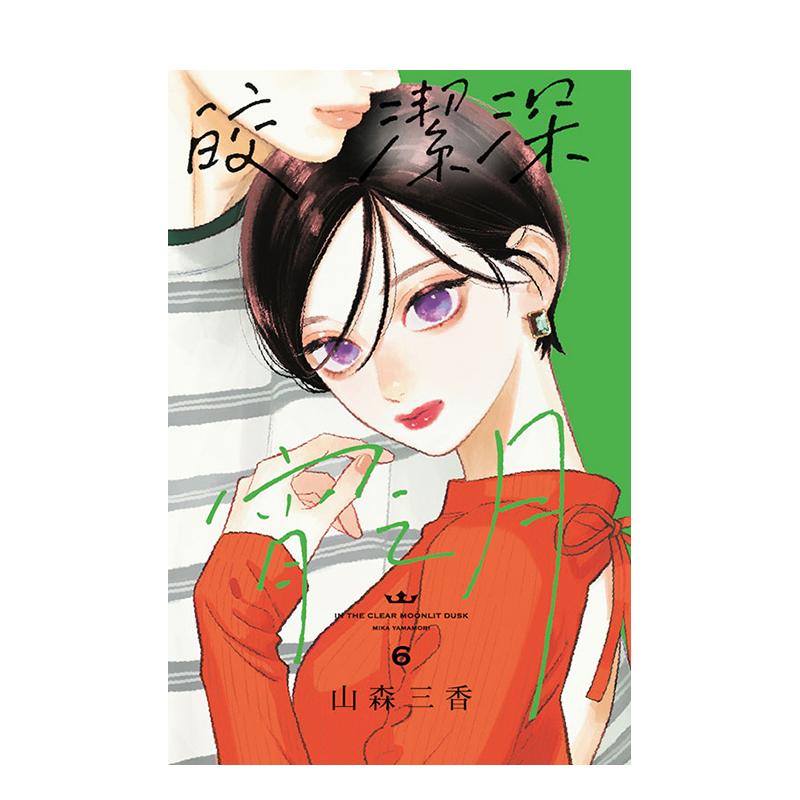 【现货】皎洁深宵之月 6 台版原版繁体中文漫画书 山森三香 东立 正版进口书