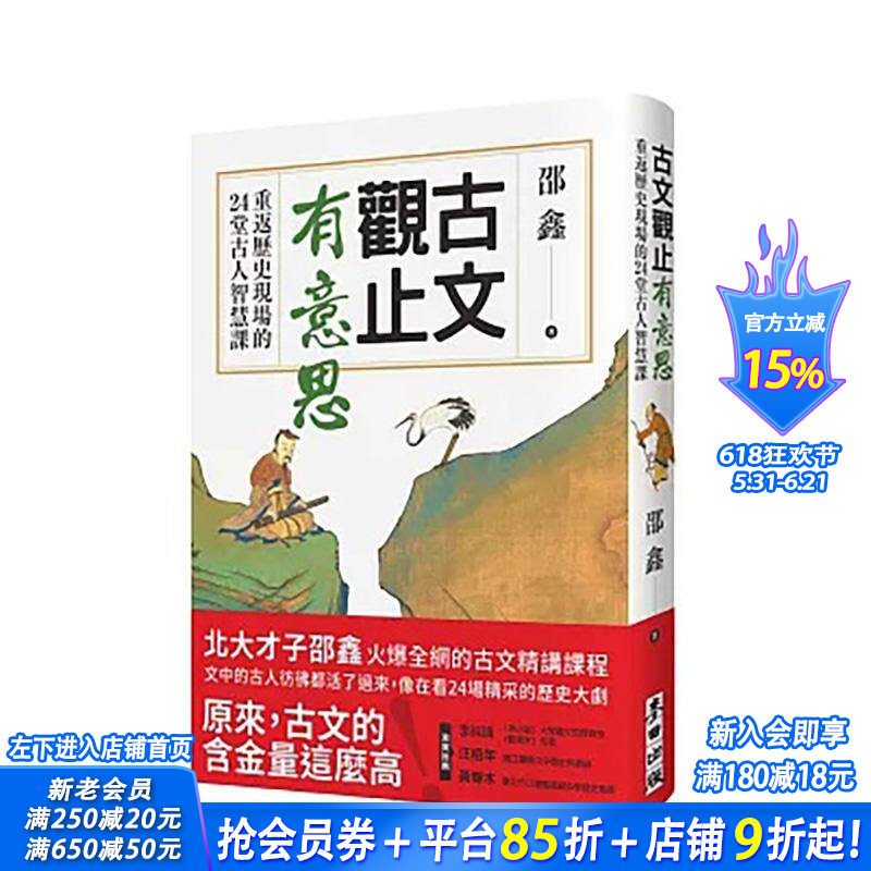 【预售】古文观止有意思：重返历史现场的24堂古人智慧课 台版原版中文繁体文学综合 邵鑫 城邦-麦田文化 正版进口书