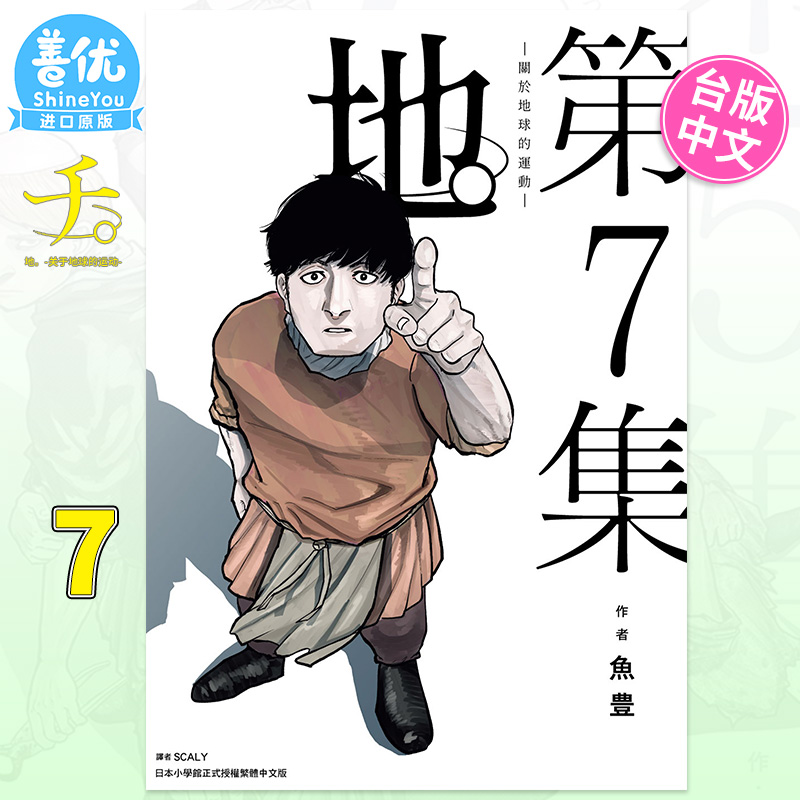 【现货】地。关于地球的运动 7 鱼豊 台版漫画 尖端出版 台湾原装进口漫画书籍 【善优图书】