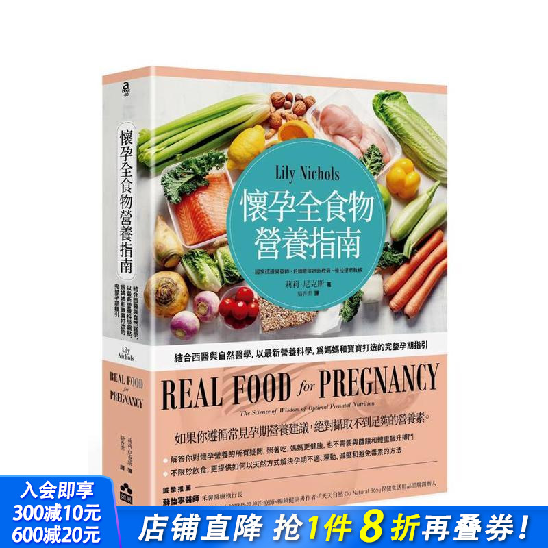 怀孕全食物营养指南：结合西医与